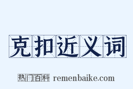 克扣近义词是什么意思的图片